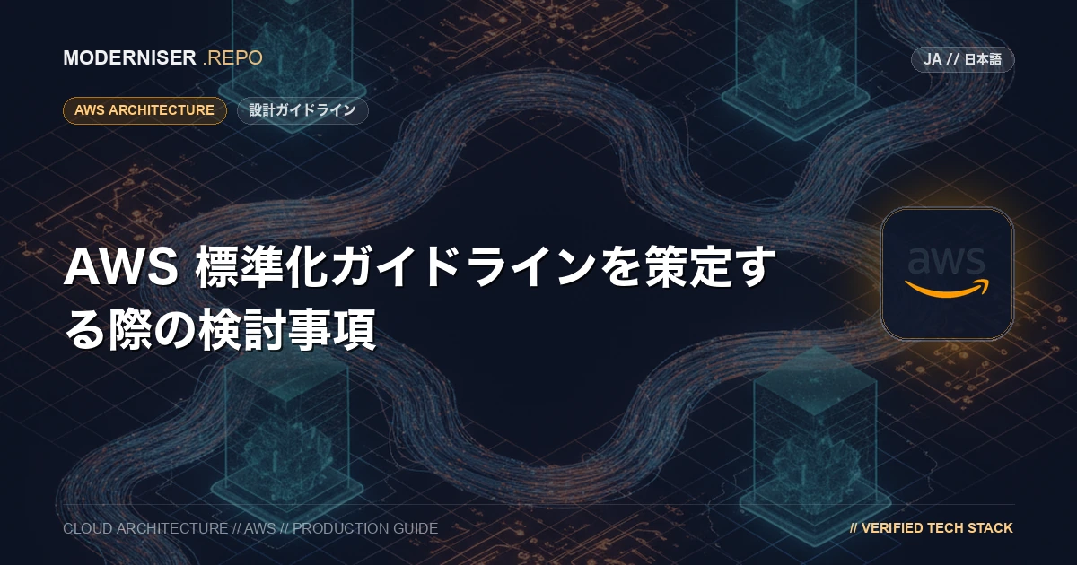 AWS 環境を構築するにあたり、AWS 標準化ガイドラインを策定することによって会社組織で開発するシステムのガバナンス統制を強化することができます。
本記事では、AWS 標準化ガイドラインの概要の説明と策定を検討するにあたって確認すべきポイントを紹介いたします。