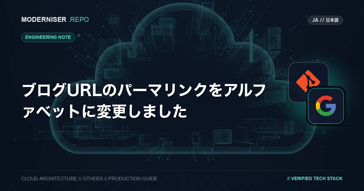タイトルのまんまなのですが、ブログURLのパーマリンクをアルファベットに変更しました。
変更に当たり、各記事のURLが変更となっておりますので、ご注意ください。
本記事では、変更に至った経緯を紹介いたします。