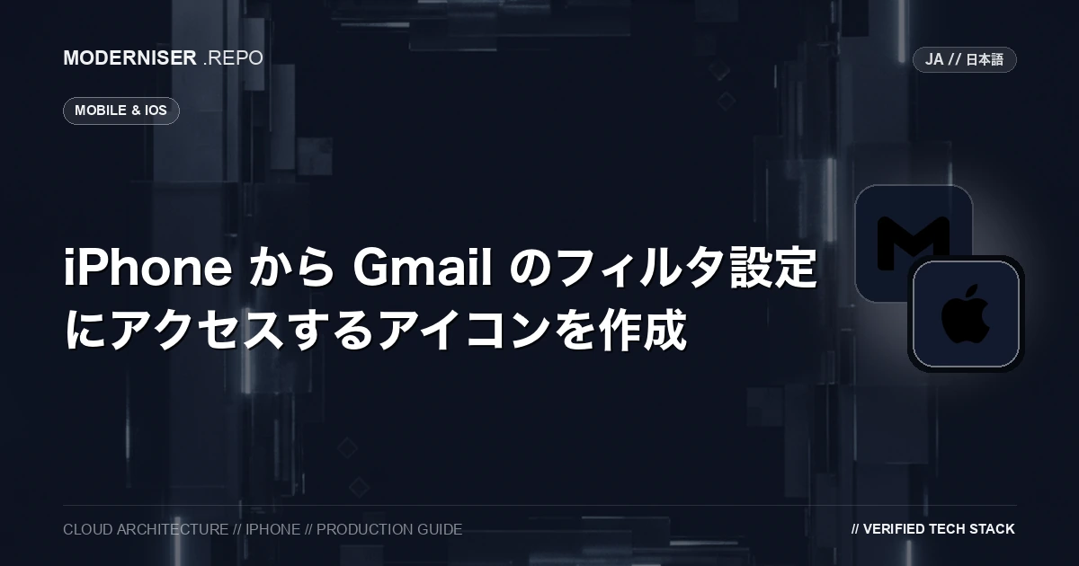 Gmail のアプリではフィルタ設定にアクセスすることができず、自動的にメールを振り分けるためのフィルタ設定を行うには、PC の Web ブラウザから Gmail にアクセスする必要があります。
iPhone から Gmail のフィルタ設定にアクセスすると自動的に PC 版の Gmail にアクセスしてくれます。
今回はショートカットを利用して、iPhone のホーム画面に Gmail のフィルタ設定にアクセスするアイコンを作成する方法を紹介いたします。