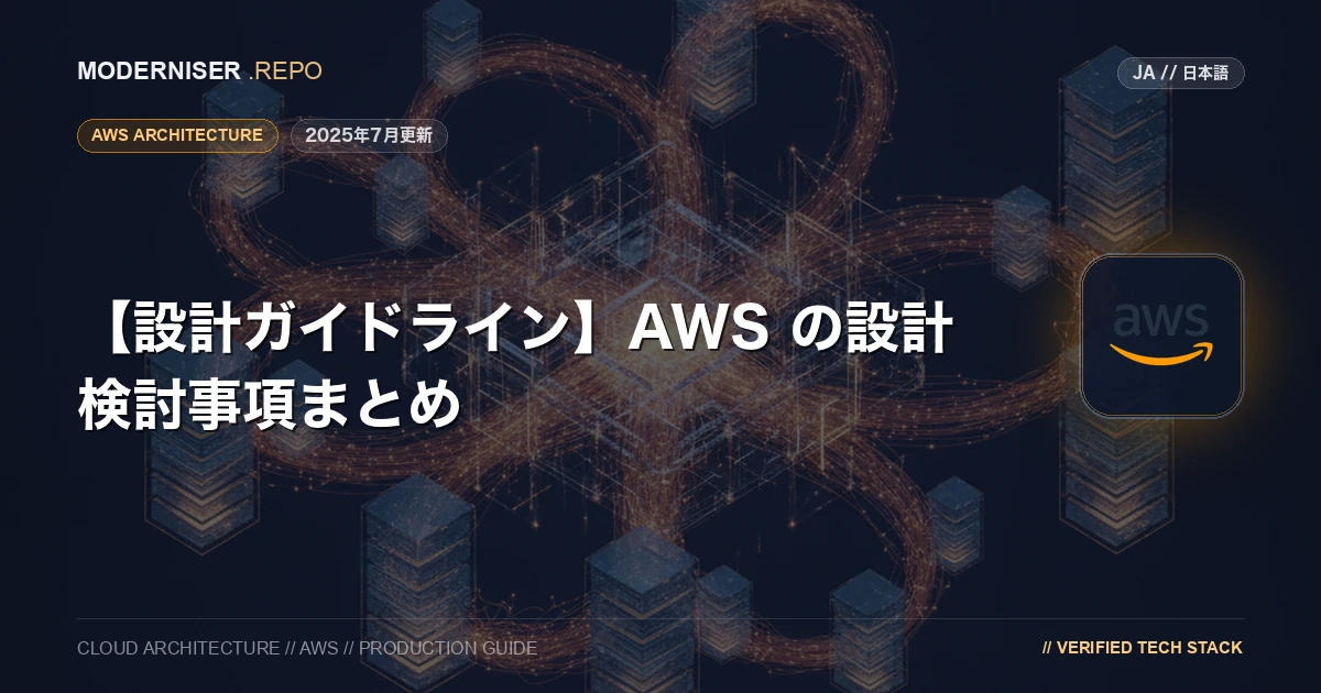本ブログでは「設計ガイドライン」として、AWS 環境を構築するにあたり、検討すべき事項をまとめております。