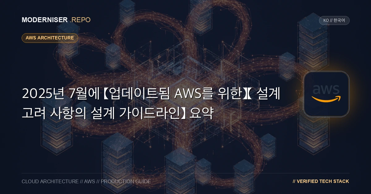 이 블로그에서는 AWS 환경을 구축할 때 고려해야 할 사항을 