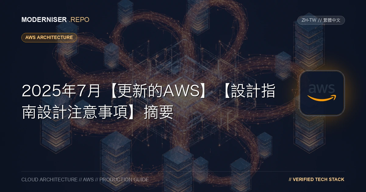 在本部落格中，我們將構建AWS環境時應考慮的注意事項總結為“設計指南”。