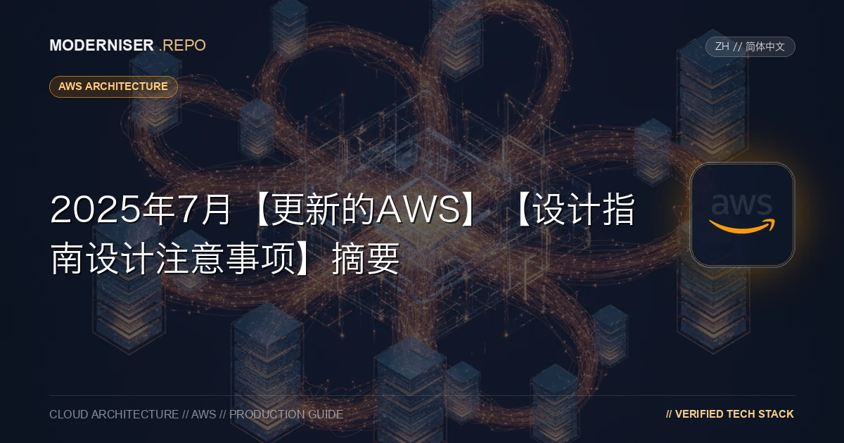 在本博客中，我们将构建AWS环境时应考虑的注意事项总结为“设计指南”。