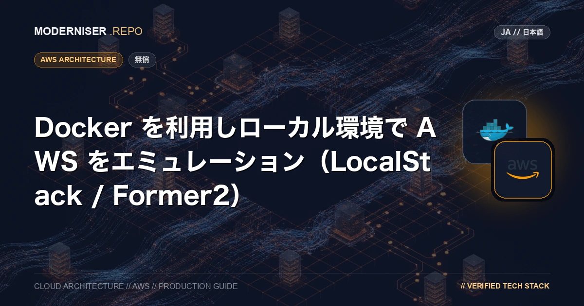 LocalStack は、AWS の API をローカル環境でエミュレーションすることができるツールです。
ローカルに AWS 環境を構築することで、AWS 利用料を気にせずに開発を行うことができます。
LocalStack には有料版もありますが、無償版でも十分に利用することができます。
Docker を利用することで、簡単に LocalStack を立ち上げることができますが、Web UI で操作することができず AWS リソースを確認するには LocalStack のアカウント(14 日間のトライアルか有料)や AWS の API を利用する必要があります。
本記事では、Docker で LocalStack と一緒に Former2 を起動することで、Former2 利用して AWS リソースを可視化する方法を紹介いたします。