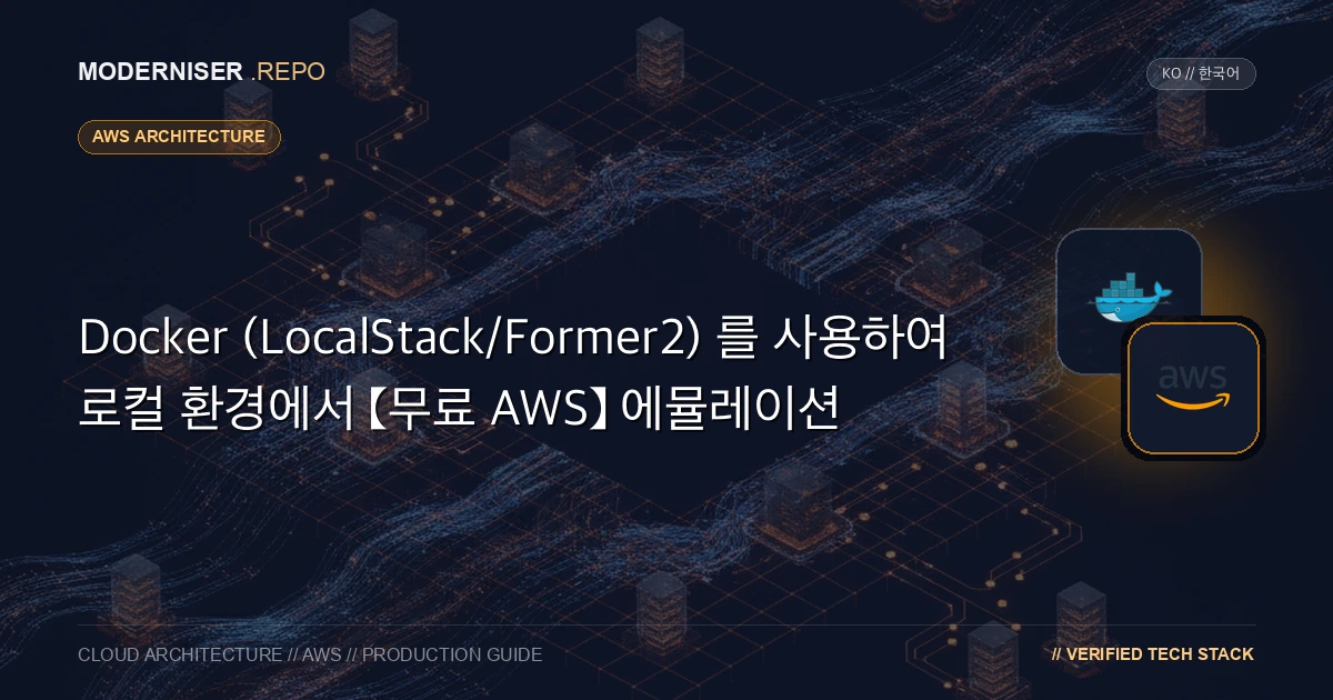 LocalStack은 로컬 환경에서 AWS API를 에뮬레이션할 수 있는 도구입니다.
AWS 환경을 로컬에 구축하면 AWS 사용료 걱정 없이 개발할 수 있습니다.
LocalStack에는 유료 버전도 있지만 무료 버전은 대부분의 사용 사례에 충분합니다.Docker를 사용하면 LocalStack을 쉽게 시작할 수 있지만 웹 UI를 통해 작동할 수 없으므로 AWS 리소스를 확인하기 위해 API를 사용해야 합니다.
이 문서에서는 Docker를 사용하여 Former2를 시작하여 LocalStack과 함께 Former2를 사용하여 AWS 리소스를 시각화하는 방법을 소개합니다.
