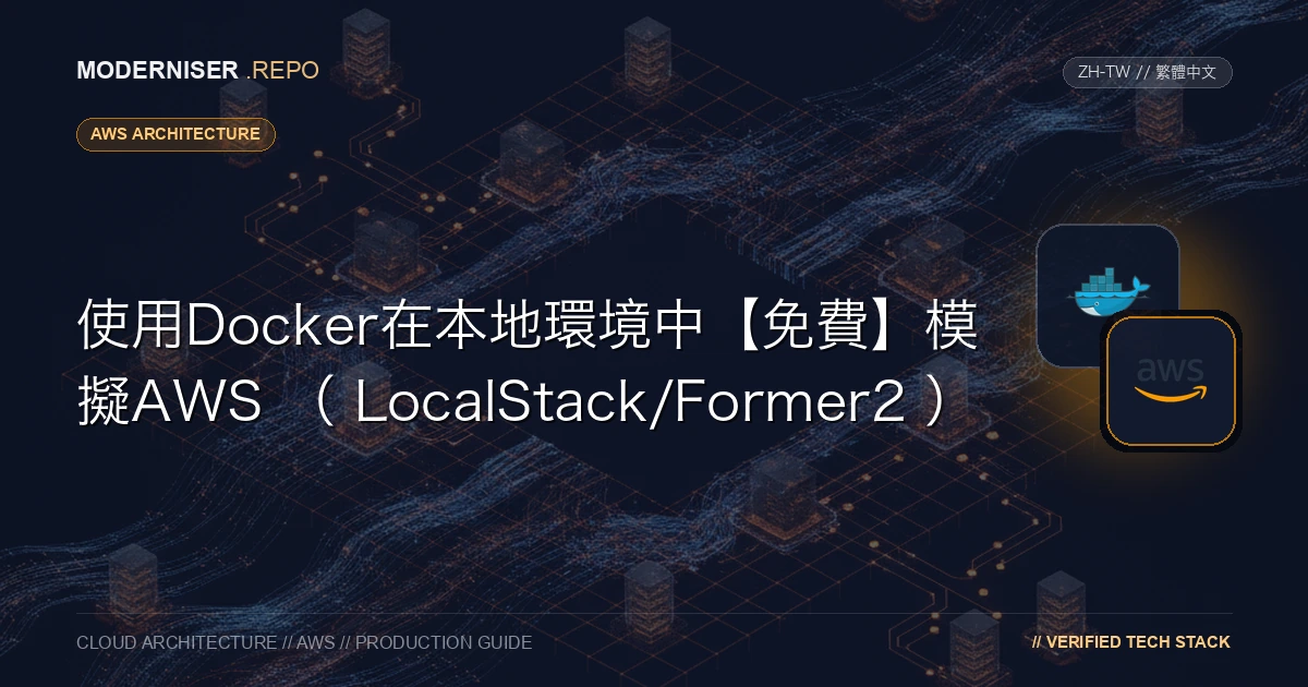 LocalStack是一個允許您在本地環境中模擬AWS API的工具。
透過在本地構建AWS環境，您無需擔心AWS使用費即可進行開發。
LocalStack也有付費版本，但免費版本足以滿足大多數用例。透過使用Docker ，您可以輕鬆啟動LocalStack ，但不能透過Web UI進行操作，需要使用API來檢查AWS資源。
本文介紹瞭如何透過使用Docker啟動Former2與LocalStack一起使用Former2視覺化AWS資源。
