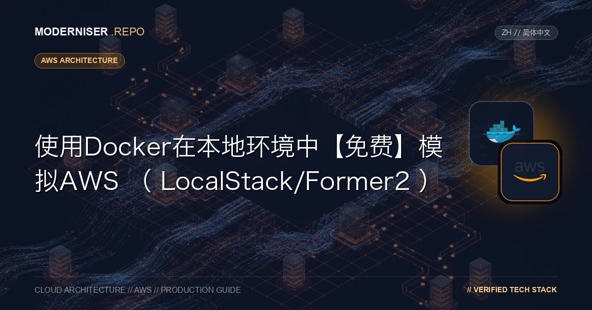 LocalStack是一个允许您在本地环境中模拟AWS API的工具。
通过在本地构建AWS环境，您无需担心AWS使用费即可进行开发。
LocalStack也有付费版本，但免费版本足以满足大多数用例。通过使用Docker ，您可以轻松启动LocalStack ，但不能通过Web UI进行操作，需要使用API来检查AWS资源。
本文介绍了如何通过使用Docker启动Former2与LocalStack一起使用Former2可视化AWS资源。