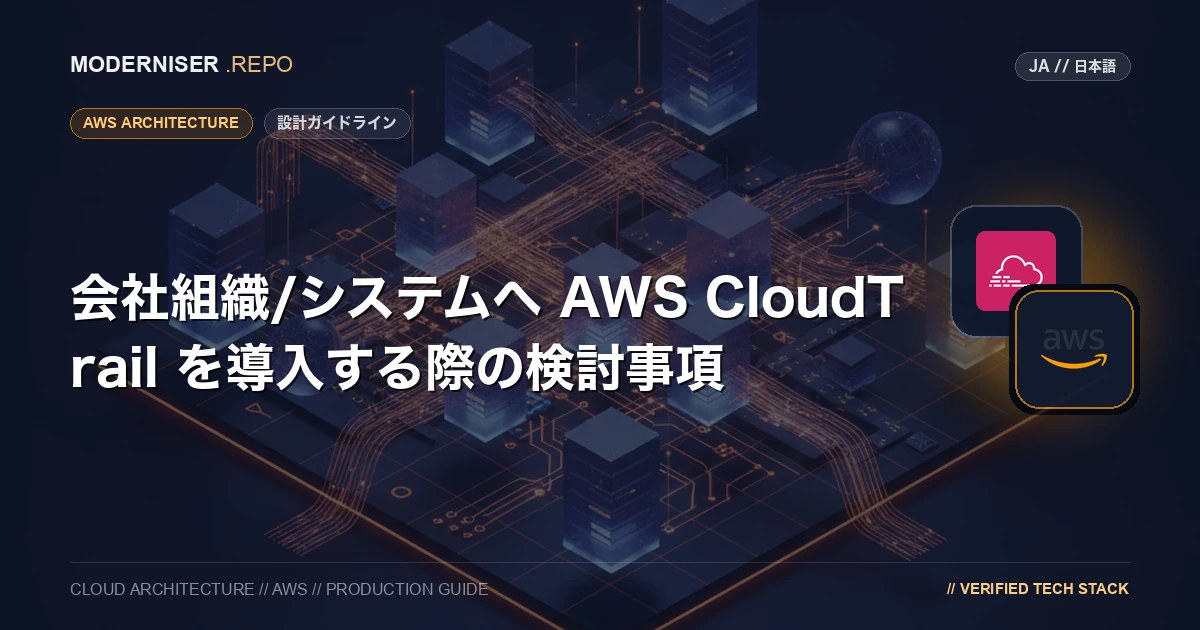 AWS CloudTrail は、AWSアカウントのアクティビティを監視するサービスです。
会社組織/システムでセキュリティ対策を行うにあたり、AWS CloudTrail を導入することで監査ログを取得することは必須事項となります。
本記事では、AWS CloudTrail を組織で導入する際に検討すべきポイントを紹介いたします。