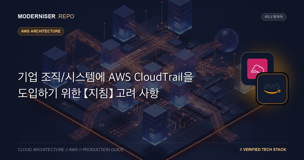 AWS CloudTrail은 AWS 계정의 활동을 모니터링하는 서비스입니다.
기업 조직/시스템에서 보안 조치를 구현할 때 AWS CloudTrail을 도입하여 감사 로그를 얻는 것이 필수적입니다.
이 문서에서는 조직에 AWS CloudTrail을 도입할 때 고려해야 할 핵심 사항에 대해 설명합니다.