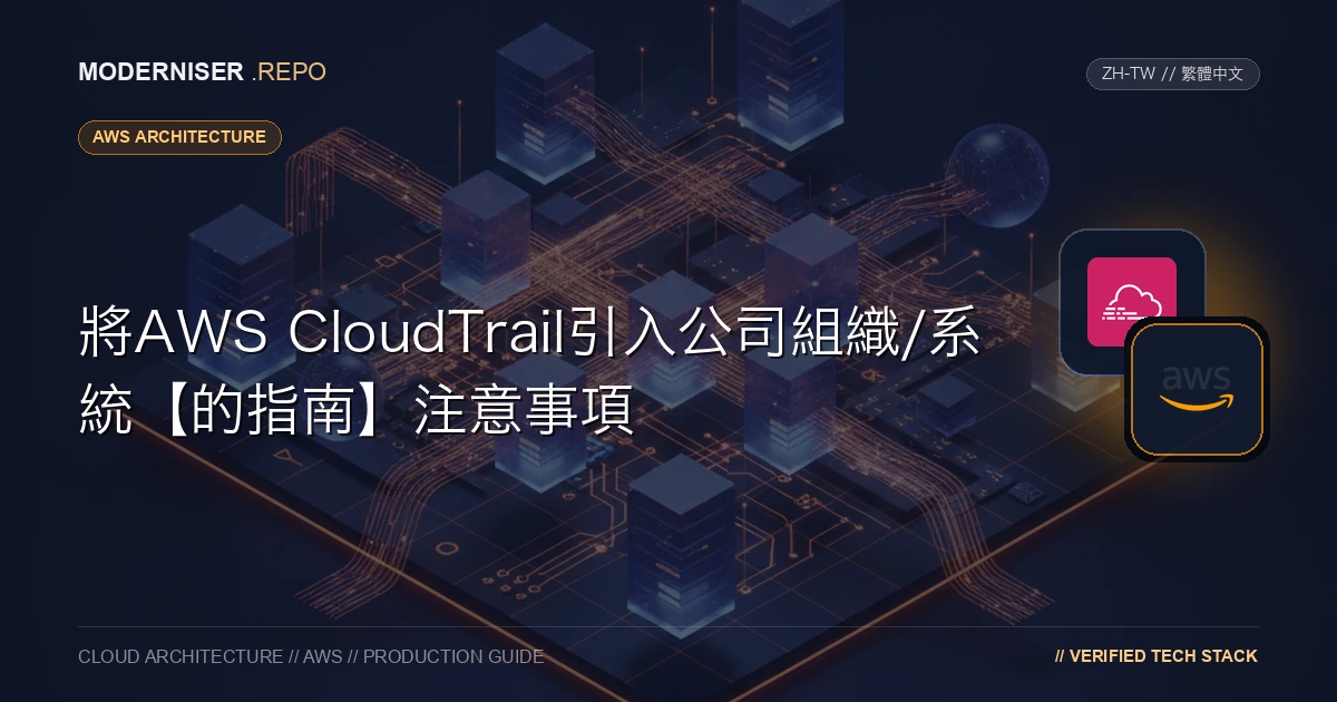 AWS CloudTrail是一項監控AWS帳戶活動的服務。
在企業組織/系統中實施安全措施時，透過引入AWS CloudTrail獲取審計日誌至關重要。
本文介紹了在組織中引入AWS CloudTrail時需要考慮的要點。