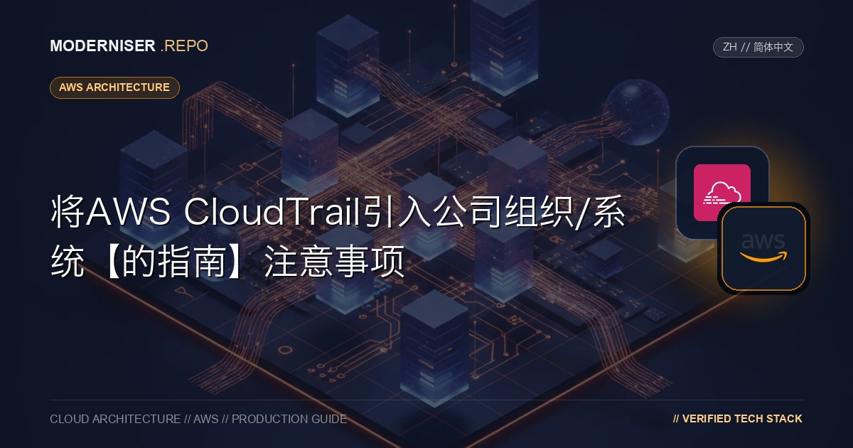 AWS CloudTrail是一项监控AWS帐户活动的服务。
在企业组织/系统中实施安全措施时，通过引入AWS CloudTrail获取审计日志至关重要。
本文介绍了在组织中引入AWS CloudTrail时需要考虑的要点。