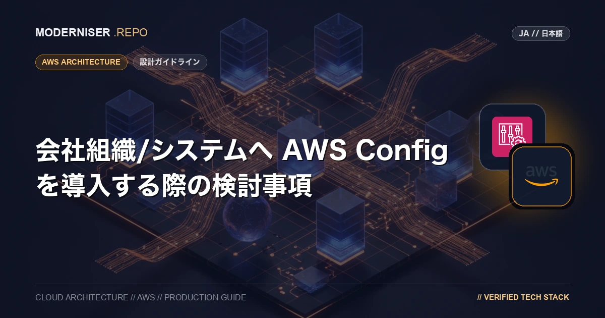 AWS Config は、AWS リソースの構成管理よび変更記録ができる機能と、AWS リソースの設定値を評価することができる機能を有するサービスです。
本記事では、AWS Config の概要の説明と会社組織/システムへ導入を検討するにあたって確認すべきポイントを紹介いたします。
