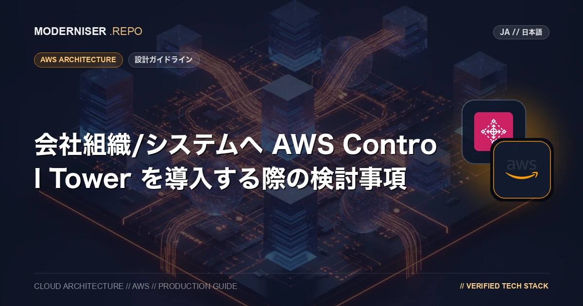 組織におけるAWS環境のセキュリティ対策として、システムを開発・運用するにあたり標準となる事項を定めた「ガイドライン」を策定するケースが多くなりました。
そのアプローチの一つとして、AWS Control Tower を利用することで AWS のベストプラクティスに則った環境を迅速に展開できます。
本記事では、AWS Control Tower の概要の説明と導入を検討するにあたって確認すべきポイントを紹介いたします。