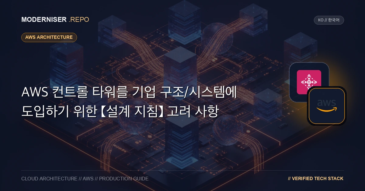 조직의 AWS 환경에 대한 보안 조치의 일환으로 시스템 개발 및 운영에 대한 표준 관행을 정의하는 