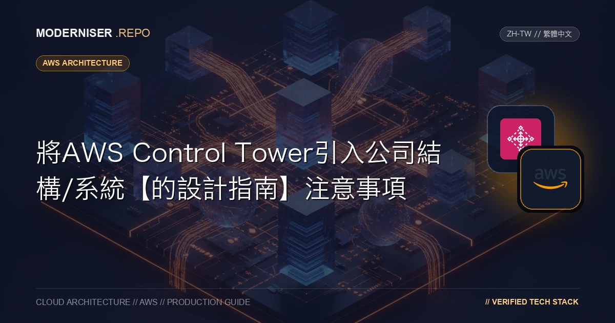 作為組織中AWS環境安全措施的一部分，制定“指南”來定義系統開發和運營的標準做法已成為常態。
一種方法是使用AWS Control Tower ，它可以按照AWS最佳實踐快速部署環境。本文概述了AWS Control Tower ，並介紹了在考慮引入AWS Control Tower時需要檢查的要點。