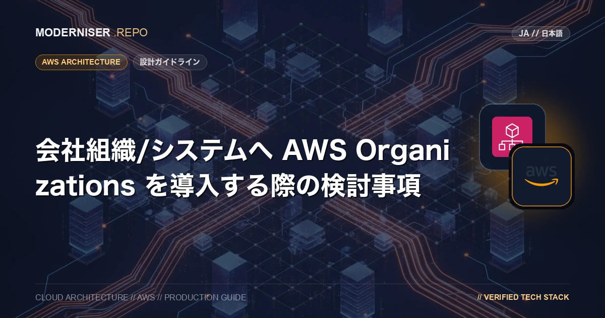 AWS 環境を構築するにあたり、環境や権限、AWS利用費用を分離する目的でマルチアカウント構成を行うことが一般的になりました。
AWS Organizations を利用することで、一元的にAWSアカウントを管理することができます。
本記事では、AWS Organizations の概要の説明と導入を検討するにあたって確認すべきポイントを紹介いたします。