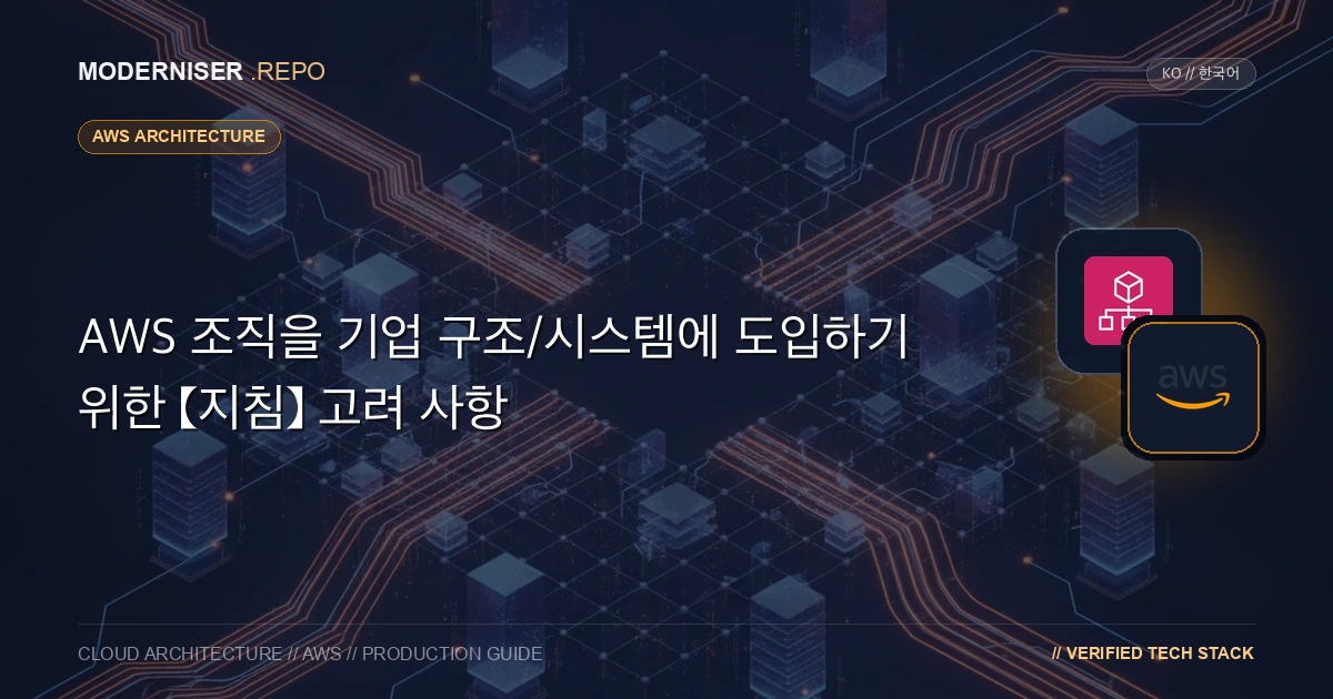 AWS 환경을 구축할 때 다중 계정 구조를 사용하여 환경, 권한 및 AWS 사용 비용을 분리하는 것이 일반화되었습니다.
AWS 조직을 사용하면 AWS 계정을 중앙에서 관리할 수 있습니다.
이 문서에서는 AWS 조직에 대한 개요와 도입을 고려할 때 확인해야 할 사항을 제공합니다.