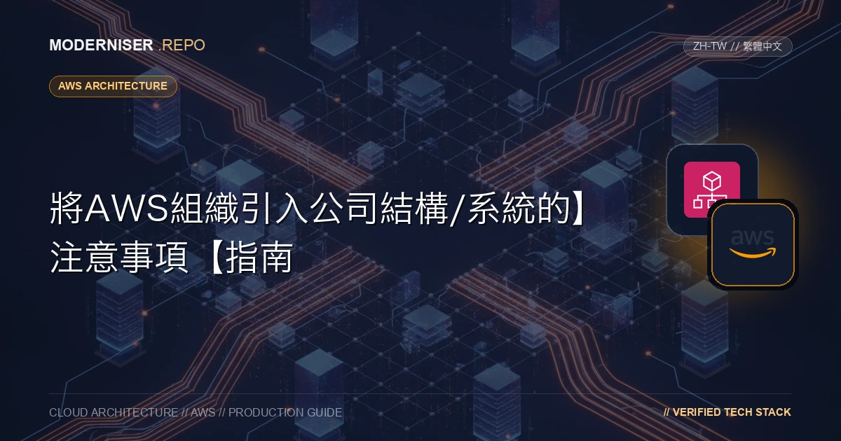 在構建AWS環境時，通常使用多帳戶結構來分隔環境、許可權和AWS使用成本。
透過使用AWS Organizations ，您可以集中管理AWS帳戶。
本文概述了AWS組織，並提供了在考慮引入AWS時需要檢查的要點。