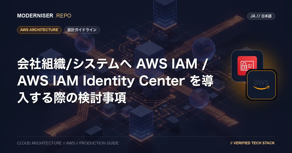 AWS IAM Identity Center は、マルチアカウント環境でユーザーやアプリケーションの認証・認可を一元管理するためのサービスです。
それに対して、AWS IAM は、AWS アカウント内のユーザーやアプリケーションの認証・認可を行うためのサービスです。
本記事では、 AWS IAM / AWS IAM Identity Center の概要の説明と会社組織/システムへ導入を検討するにあたって確認すべきポイントを紹介いたします。