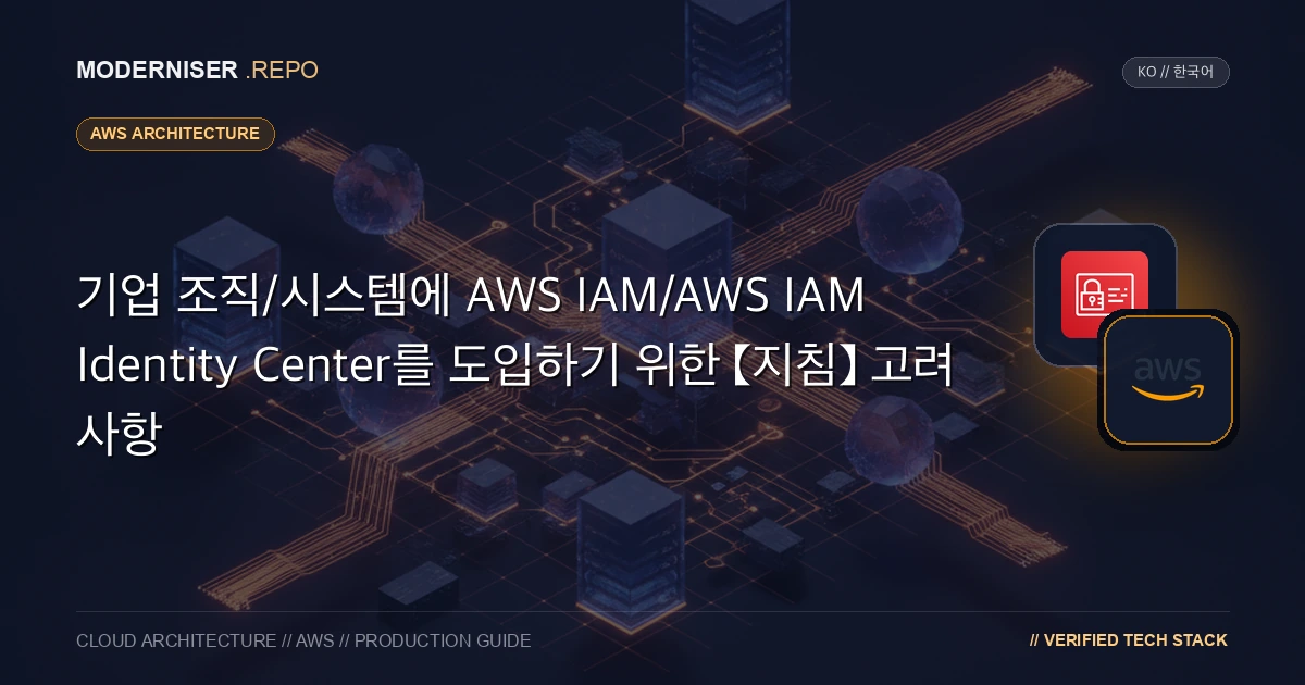 AWS IAM Identity Center는 다중 계정 환경에서 사용자 및 애플리케이션의 인증 및 권한을 중앙에서 관리하는 서비스입니다.
반면 AWS IAM은 단일 AWS 계정 내에서 사용자 및 애플리케이션의 인증 및 권한을 관리하는 서비스입니다.이 문서에서는 AWS IAM/AWS IAM Identity Center에 대한 개요를 제공하고 기업 조직 또는 시스템에 대한 소개를 고려할 때 확인해야 할 핵심 사항을 설명합니다.