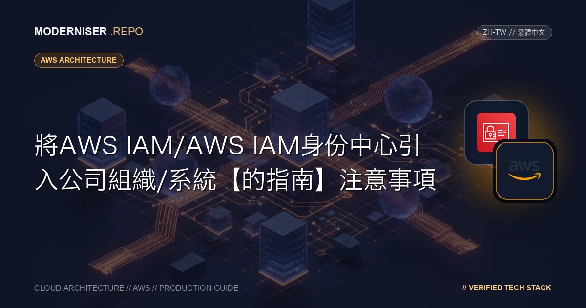 AWS IAM Identity Center是一項服務，用於在多帳戶環境中集中管理使用者和應用程式的身份驗證和授權。
相比之下， AWS IAM是一項服務，用於在單個AWS帳戶中管理使用者和應用程式的身份驗證和授權。本文概述了AWS IAM/AWS IAM Identity Center ，並介紹了在考慮將其引入公司組織或系統時需要檢查的要點。