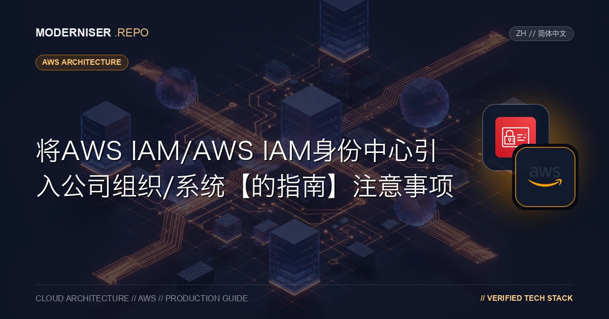 AWS IAM Identity Center是一项服务，用于在多帐户环境中集中管理用户和应用程序的身份验证和授权。
相比之下， AWS IAM是一项服务，用于在单个AWS帐户中管理用户和应用程序的身份验证和授权。本文概述了AWS IAM/AWS IAM Identity Center ，并介绍了在考虑将其引入公司组织或系统时需要检查的要点。