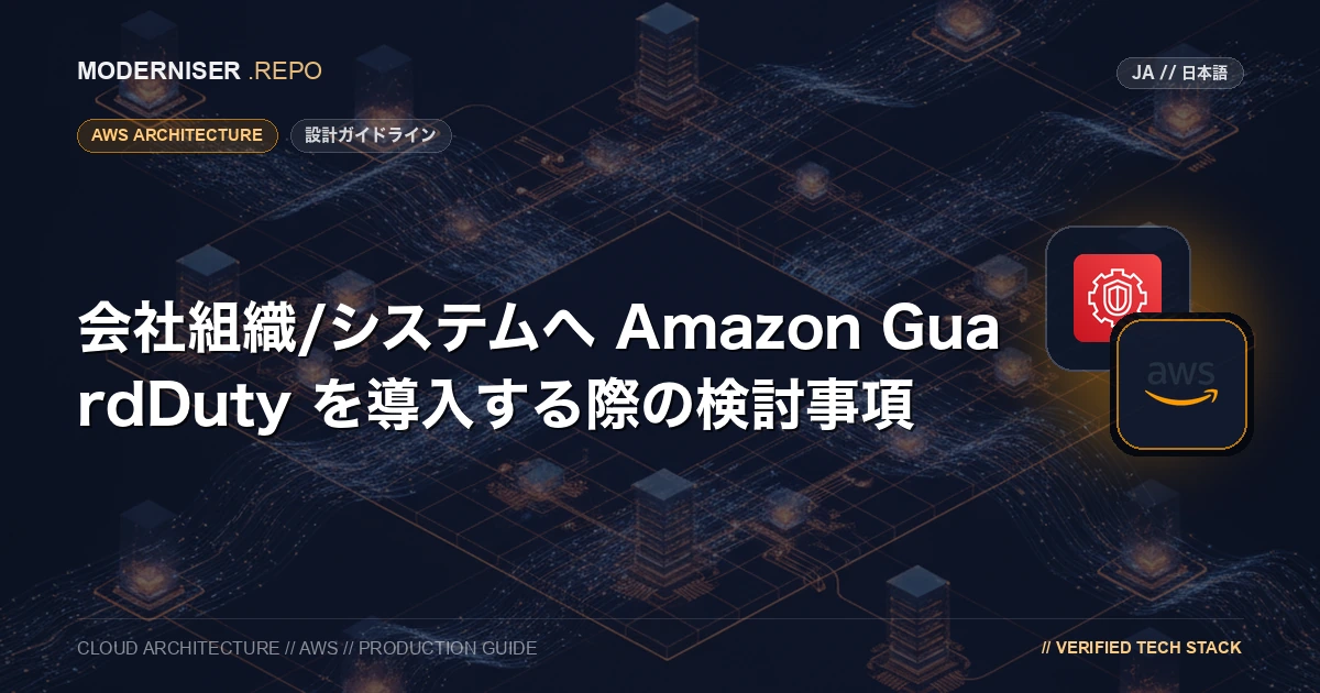 Amazon GuardDuty は、AWSアカウントのアクティビティを監視し脅威検出するサービスです。
会社組織/システムでセキュリティ対策を行うにあたり、IDS / IPS 製品の選択肢の一つとして Amazon GuardDuty を導入することが考えられます。
本記事では、Amazon GuardDuty の概要の説明と会社組織/システムへ導入を検討するにあたって確認すべきポイントを紹介いたします。