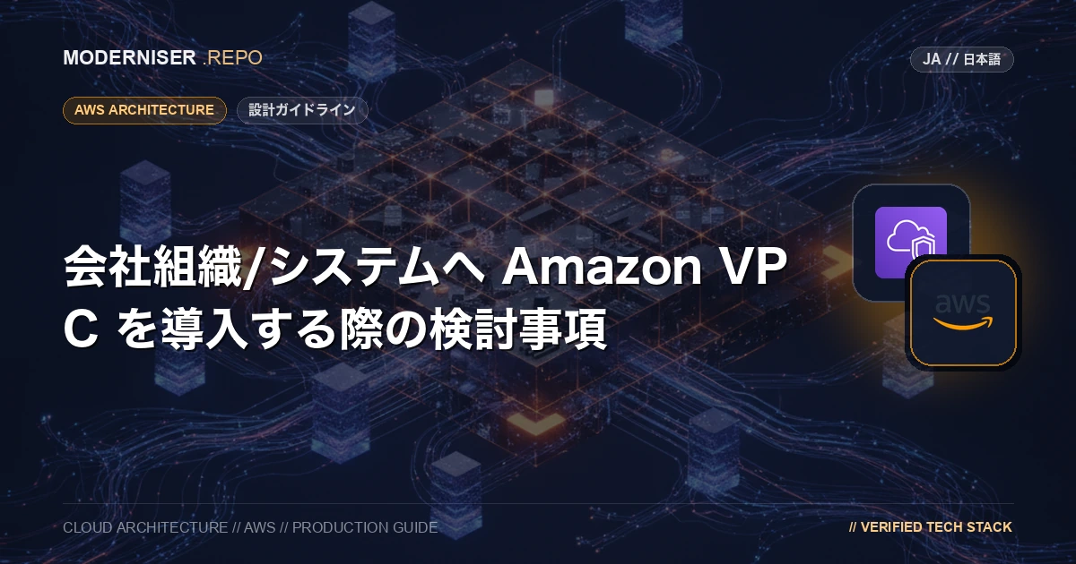 Amazon VPC は、AWS クラウド内に仮想プライベートクラウドを構築するサービスです。
VPC を利用することで、AWS クラウド内に独自のネットワークを構築することができます。
本記事では、Amazon VPC の概要の説明と会社組織/システムへ導入を検討するにあたって確認すべきポイントを紹介いたします。