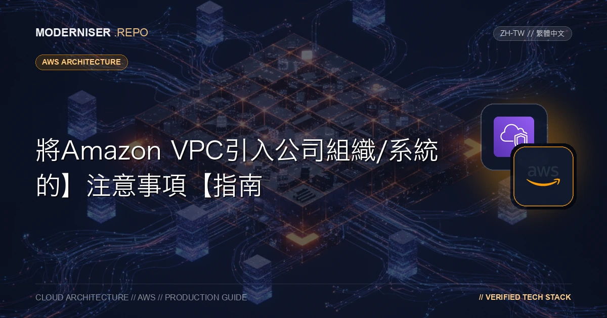 Amazon VPC是一種用於在AWS雲中構建虛擬私有云的服務。
透過使用VPC ，您可以在AWS雲中構建自己的網路。
本文介紹了Amazon VPC的概述，並介紹了在考慮將其引入公司組織/系統時需要檢查的要點。