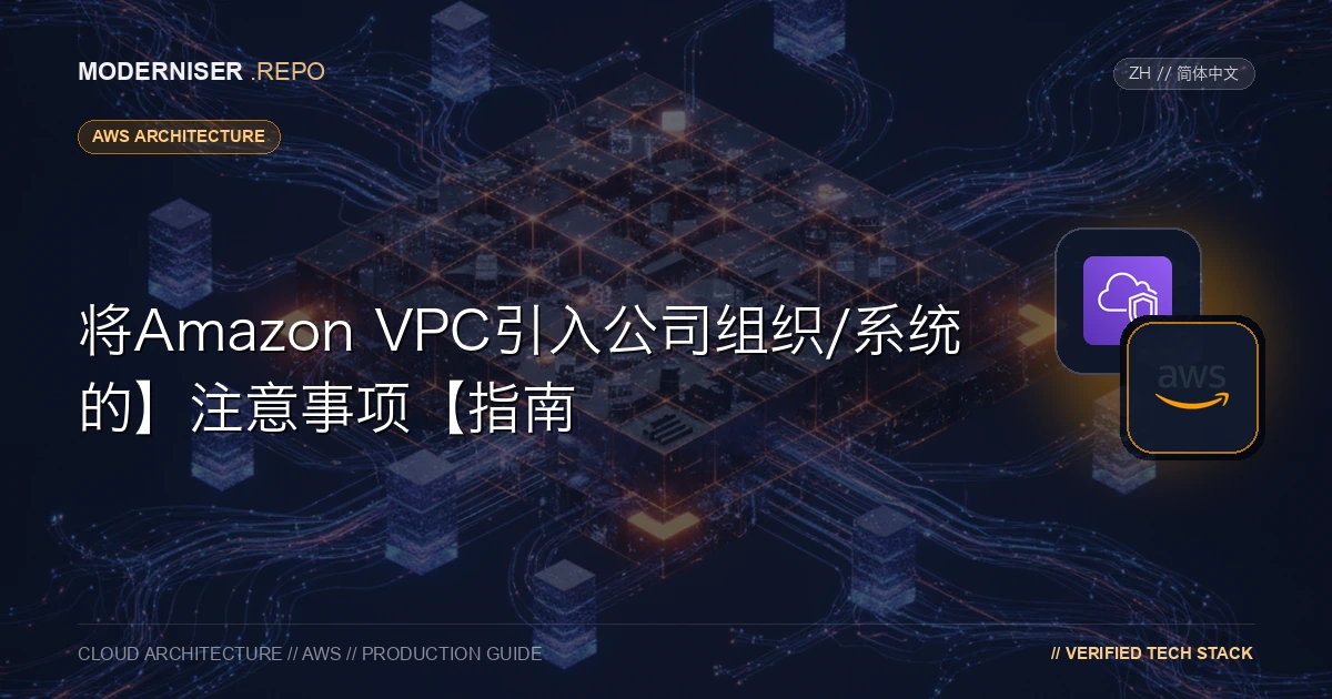 Amazon VPC是一种用于在AWS云中构建虚拟私有云的服务。
通过使用VPC ，您可以在AWS云中构建自己的网络。
本文介绍了Amazon VPC的概述，并介绍了在考虑将其引入公司组织/系统时需要检查的要点。