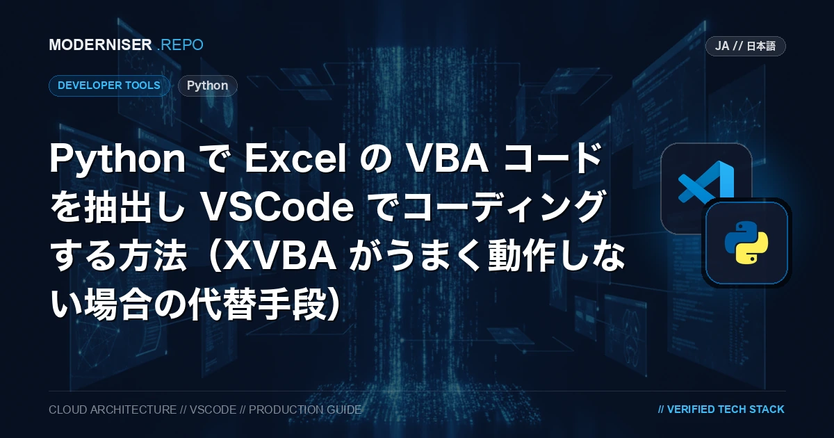 XVBA は Visual Studio Code の拡張機能で、Excel の VBA コードを抽出してファイル化することができます。
VBA コードをファイル化することで、コードの変更管理が容易になったり、Git Hub Copilot を利用してコードの補完を行うことができます。
しかし、自分の環境で XVBA を利用しようとしたところ、VBA コードをエクセルファイルへ書き込んだ後にエクセルファイルが開けなくなってしまうという問題が発生しました。
本記事では、XVBA がうまく動作しない場合の代替手段として、Python を利用して Excel の VBA コードを抽出する方法を紹介いたします。