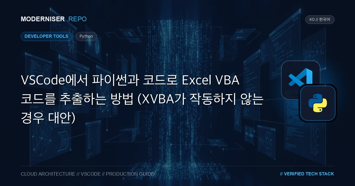 XVBA는 Excel VBA 코드를 추출하여 파일로 저장할 수 있는 Visual Studio 코드 확장명입니다.
VBA 코드를 파일로 저장하면 코드 변경을 쉽게 관리하고 코드 완료를 위해 GitHub Copilot을 사용할 수 있습니다.
하지만 내 환경에서 XVBA를 사용하려고 할 때 VBA 코드를 다시 파일에 기록한 후 Excel 파일을 열 수 없는 문제가 발생했습니다.이 글에서는 XVBA가 제대로 작동하지 않을 때 파이썬을 사용하여 Excel VBA 코드를 추출하는 방법을 소개하겠습니다.