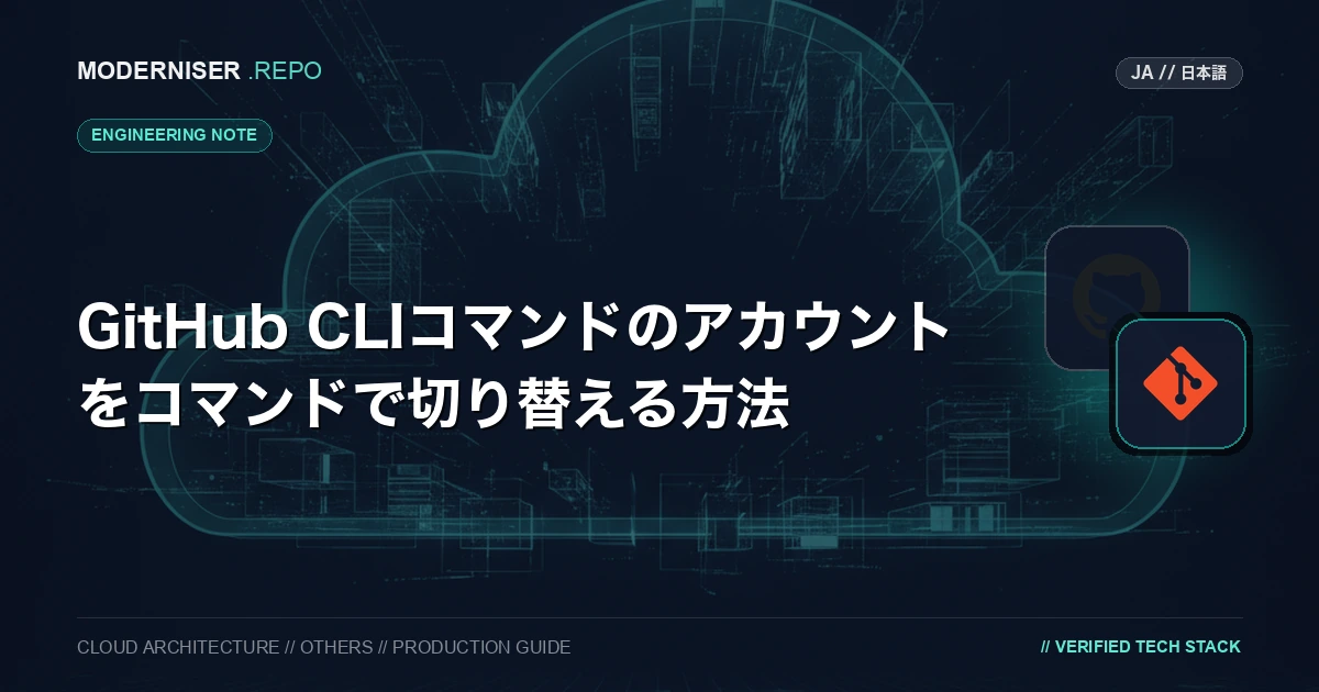 GitHub CLIコマンドを利用する際、GitHubアカウントを切り替える場合には `gh auth login` コマンドを毎回実行していました。
プロファイルのように気軽に認証情報を切り替える方法がないか探していたところ、良い方法が見つかりましたので記事にさせて頂きます。
