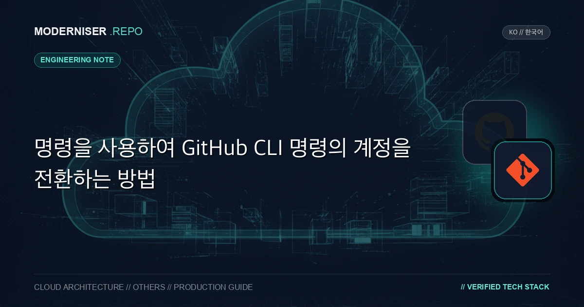 GitHub CLI 명령을 사용할 때 GitHub 계정을 전환해야 할 때마다 `gh auth login` 을 실행하곤 했습니다.
프로필을 전환하는 것처럼 쉽게 인증 정보를 전환할 수 있는 방법을 찾고 있었는데, 좋은 해결책을 찾아서 이 글에서 공유합니다.