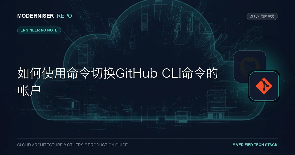 使用GitHub CLI命令时，每次需要切换GitHub帐户时，我都会运行“gh auth login”。
我一直在寻找一种与切换配置文件一样轻松切换身份验证信息的方法，我找到了一个很好的解决方案，因此我在本文中分享。