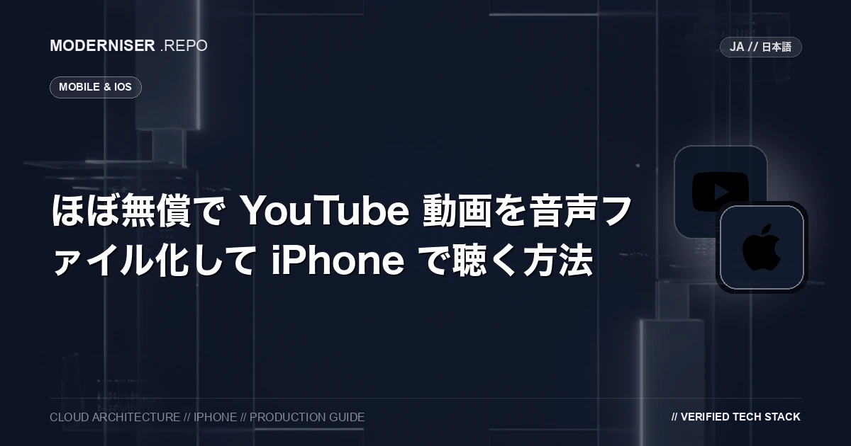 YouTube 動画をバックラウンド再生したり、オフライン再生するには YouTube Premium に加入する必要があります。
YouTube Premium は 2025年4月現在 月額 1,280 円かかりますが、あまりお金をかけたくないという方も多いと思います。
無償で利用で可能な yt-dlp というライブラリを利用することで、YouTube 動画を音声ファイルや動画ファイルとしてダウンロードすることができます。
僕はこのダウンロードした音声ファイルを iPhone の CloudBeats アプリで保存し、オーディションブックとしてジムの最中などに聴いています。
本記事では、yt-dlp を利用して YouTube 動画を音声ファイル化して iPhone で聴く方法を紹介いたします。
なお、yt-dlp は YouTube の利用規約に違反する可能性があるため、自己責任でご利用ください。