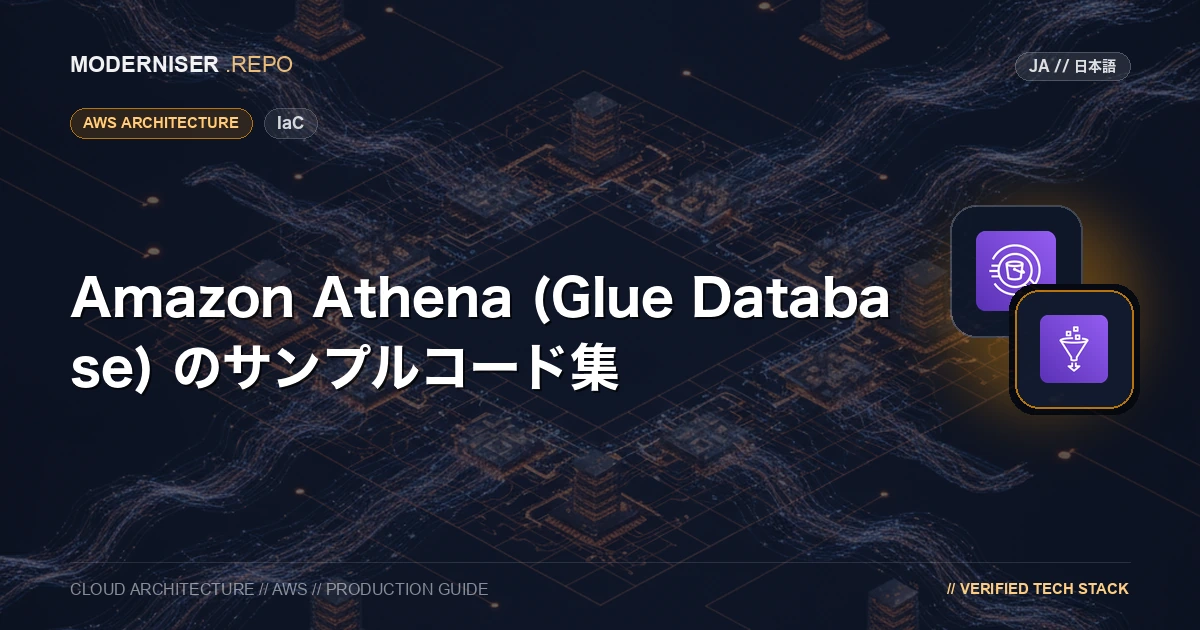 Amazon Athena は、AWS クラウド内にデータクエリサービスを構築するサービスです。
Athena は、S3 に保存されたデータを SQL クエリで検索することができます。
Athena でクエリを実行する際には、Glue Database を作成する必要があります。
本記事では、Amazon Athena および Glue Database の CloudFormation テンプレートのサンプルコード集を記載いたします。