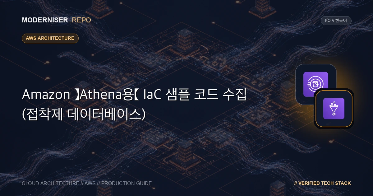 Amazon Athena는 AWS 클라우드 내에 데이터 쿼리 서비스를 구축하는 서비스입니다.
Athena를 사용하면 SQL 쿼리를 사용하여 S3에 저장된 데이터를 쿼리할 수 있습니다.
Athena에서 쿼리를 실행할 때는 Glue Database를 만들어야 합니다.
이 문서에서는 Amazon Athena 및 Glue Database CloudFormation 템플릿에 대한 샘플 코드 컬렉션을 제공합니다.