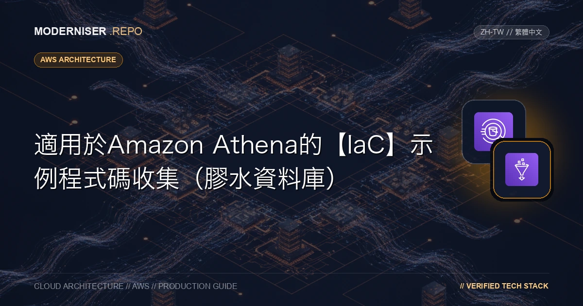 Amazon Athena是一項在AWS雲中構建資料查詢服務的服務。
Athena允許您使用SQL查詢查詢儲存在S3中的資料。
在Athena中執行查詢時，需要建立膠水資料庫。
本文提供了Amazon Athena和Glue Database CloudFormation模板的示例程式碼集合。