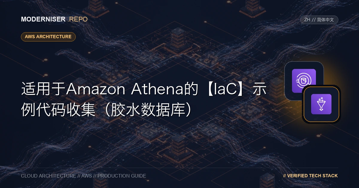 Amazon Athena是一项在AWS云中构建数据查询服务的服务。
Athena允许您使用SQL查询查询存储在S3中的数据。
在Athena中执行查询时，需要创建胶水数据库。
本文提供了Amazon Athena和Glue Database CloudFormation模板的示例代码集合。