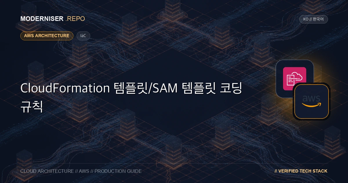 CloudFormation은 코드로 AWS 리소스를 관리하기 위한 서비스입니다.
SAM CLI는 CloudFormation 확장 프로그램으로 Lambda 함수 및 API 게이트웨이와 같은 서버가 없는 애플리케이션을 쉽게 배포할 수 있는 서비스입니다.프로젝트에서 개발을 시작할 때 이러한 도구를 사용하기 전에 조정 규칙을 결정하면 개발 팀 전체에서 코드의 품질을 유지할 수 있습니다.
이 기사에서는 향후 프로젝트를 시작할 때 고려해야 할 토대가 될 수 있도록 CloudFormation 템플릿/SAM 템플릿의 조정 규칙을 요약했습니다.