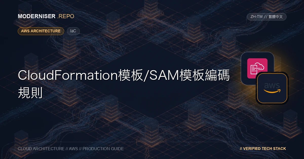 CloudFormation是一種使用程式碼管理AWS資源的服務。
SAM CLI是一個CloudFormation擴充套件，這項服務可以輕鬆部署無伺服器應用程式，如Lambda函式和API閘道器。在專案開始開發時，透過在使用這些工具之前確定協調規則，您可以在整個開發團隊中保持程式碼的質量。
在本文中，我們總結了CloudFormation模板/SAM模板的協調規則，以便將其作為將來啟動專案時考慮的基礎。