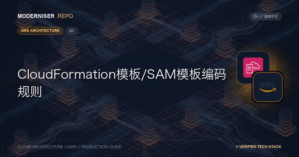 CloudFormation是一种使用代码管理AWS资源的服务。
SAM CLI是一个CloudFormation扩展，这项服务可以轻松部署无服务器应用程序，如Lambda函数和API网关。在项目开始开发时，通过在使用这些工具之前确定协调规则，您可以在整个开发团队中保持代码的质量。
在本文中，我们总结了CloudFormation模板/SAM模板的协调规则，以便将其作为将来启动项目时考虑的基础。