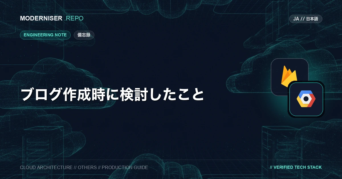 本記事では、当ブログを作成するにあたって検討したことを備忘録として紹介いたします。