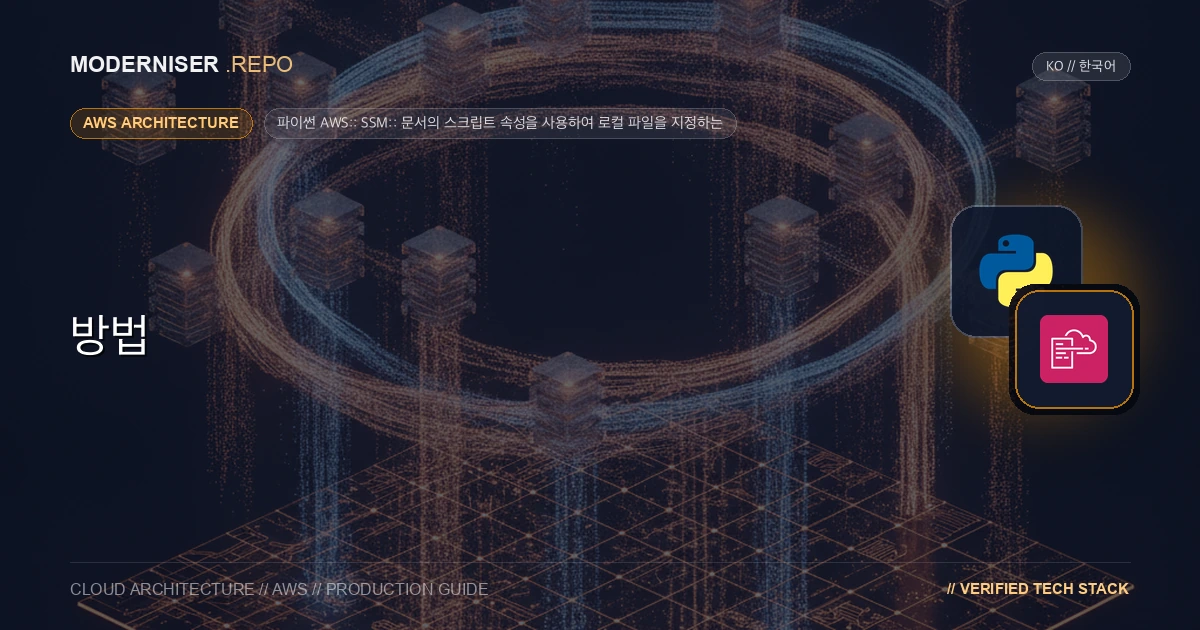 aws cloudformation package 명령은 AWS:: SSM:: Document에서 SSM 자동화를 위한 런북을 정의하는 데 사용되는 aws: executeScript 단계의 스크립트 속성에 지정된 파일을 S3에 업로드할 수 없습니다.이 프로세스가 한동안 AWS 기능 업데이트에서 지원되지 않은 이유는 AWS:: SSM:: 문서의 S3 버킷에 배치된 스크립트를 지정하기 위해 S3 버킷의 이름과 파일이 저장된 파일 이름뿐만 아니라 체크섬을 AWS:: SSM:: 문서의 해시 값으로 지정해야 하기 때문인 것으로 추정됩니다.이 문서에서는 AWS:: SSM:: 문서의 스크립트 속성에 경로별로 로컬 파일을 지정하고 배포할 수 있도록 파이썬에서 변환 프로세스를 구현했습니다. 방법은 여기에 설명되어 있습니다.