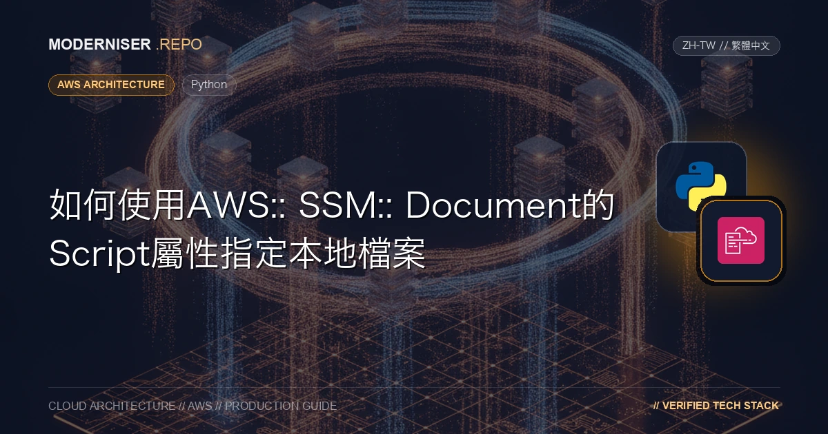 aws cloudformation package命令無法將aws: executeScript步驟的Script屬性中指定的檔案上傳到S3 ，該步驟用於在AWS:: SSM:: Document中定義SSM自動化的Runbook。AWS功能更新暫時不支援此過程的原因可能是，為了指定放置在AWS:: SSM:: Document的S3儲存桶中的指令碼，不僅需要指定儲存該指令碼的S3儲存桶的名稱和檔名，還需要將校驗和指定為AWS:: SSM:: Document中的雜湊值。在本文中，我們在Python中實現了一個轉換過程，以便可以透過AWS:: SSM:: Document的Script屬性中的PATH指定本地檔案並部署。該方法在這裡描述。