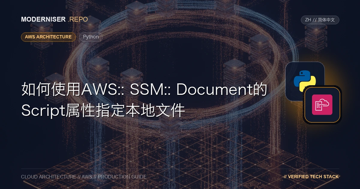 aws cloudformation package命令无法将aws: executeScript步骤的Script属性中指定的文件上传到S3 ，该步骤用于在AWS:: SSM:: Document中定义SSM自动化的Runbook。AWS功能更新暂时不支持此过程的原因可能是，为了指定放置在AWS:: SSM:: Document的S3存储桶中的脚本，不仅需要指定存储该脚本的S3存储桶的名称和文件名，还需要将校验和指定为AWS:: SSM:: Document中的哈希值。在本文中，我们在Python中实现了一个转换过程，以便可以通过AWS:: SSM:: Document的Script属性中的PATH指定本地文件并部署。该方法在这里描述。