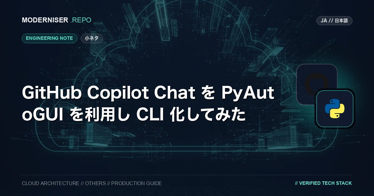 GitHub Copilot Chat は、GitHub が提供する AI を活用したコード補完機能です。
GitHub Copilot Chat を利用することで、コードの補完や修正を行うことができます。
しかし、GitHub Copilot Chat は VSCode の拡張機能として提供されており、2025年6月時点では GitHub CLI コマンドとしては提供されていません。
本記事では、GitHub Copilot Chat を PyAutoGUI を利用して CLI 化する方法を紹介いたします。
GitHub Copilot CLI と命名させていただきましたが、非公式のツールであり、GitHub Copilot Chat の機能を完全に再現するものではありません。
かなり環境依存性の高い方法となっており、利用ケースも限られておりますので、自己責任での利用をお願いいたします。