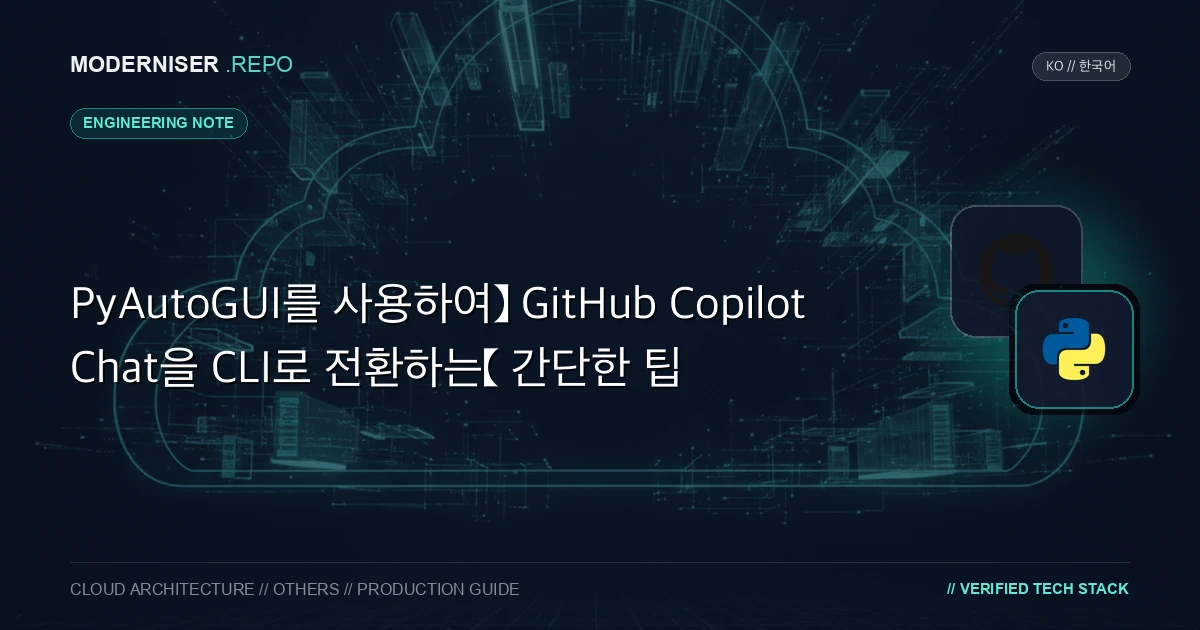 GitHub Copilot Chat은 GitHub에서 제공하는 AI 기반 코드 완성 기능입니다.
GitHub Copilot Chat을 사용하면 코드 완성 및 수정을 수행할 수 있습니다.
그러나 GitHub Copilot Chat은 VSCode 확장으로 제공되며 2025년 6월 현재 GitHub CLI 명령으로 사용할 수 없습니다.이 글에서는 PyAutoGUI를 사용하여 GitHub Copilot Chat을 CLI로 변환하는 방법을 소개합니다.
GitHub Copilot CLI라고 명명했지만 비공식적인 도구이며 GitHub Copilot Chat의 기능을 완전히 복제하지는 않습니다.
이 방법은 환경 의존도가 높고 사용 사례가 제한적이므로 위험을 감수하고 사용하시기 바랍니다.