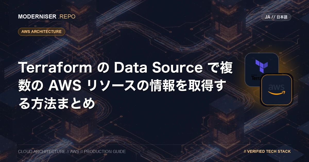 Terraform の Data Source を構築案件で利用する機会があったのですが、対応していない AWS リソースが多かったので利用ケースと対応表をまとめてみました。
Data Source が対応していない場合、External Data Source を利用したワークアラウンドも記載しています。